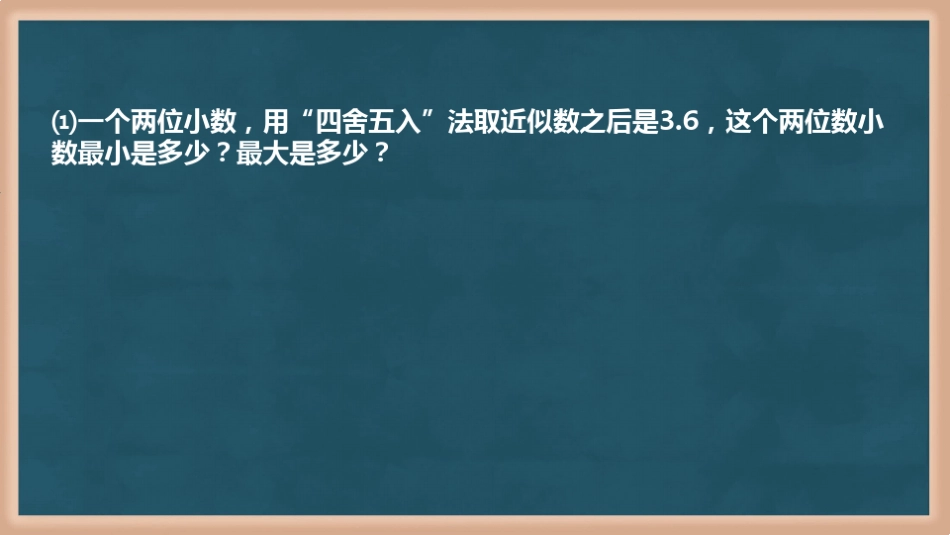 新人教版四年级下册数学用四舍五入法求最大与最小数练习课_第2页