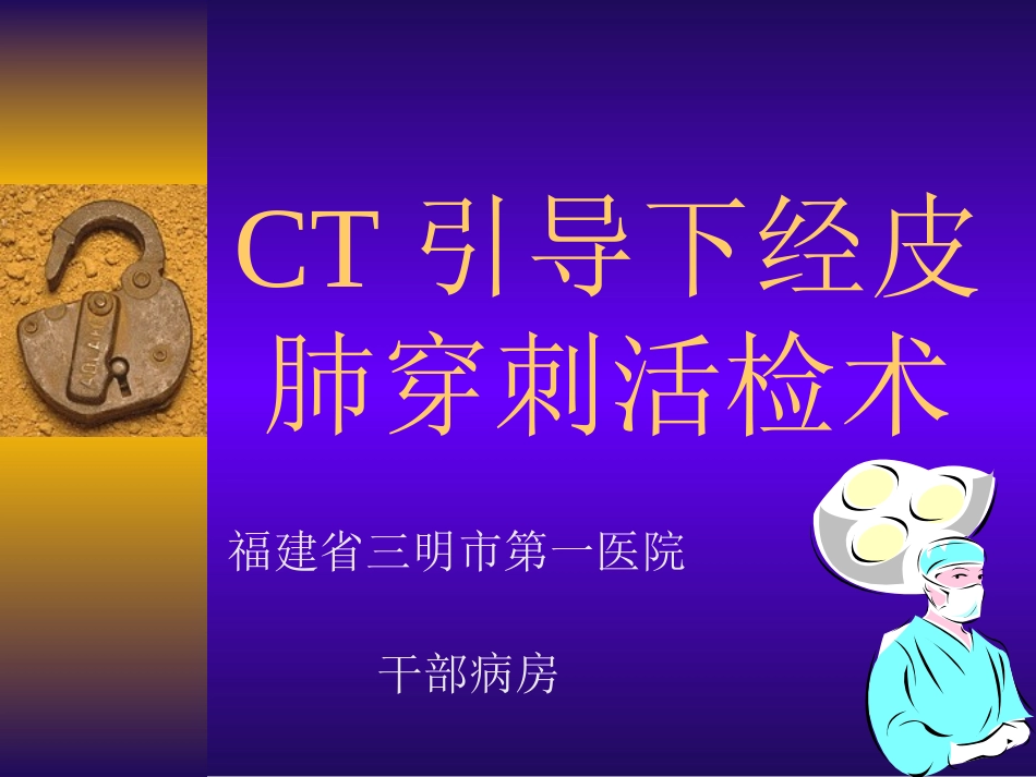 CT引导下经皮肺穿刺活检_第1页