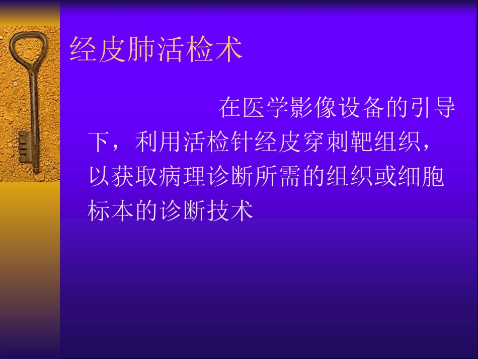 CT引导下经皮肺穿刺活检_第2页