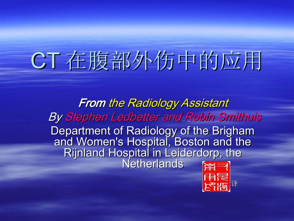 CT在腹部外伤中的应用概述_第1页