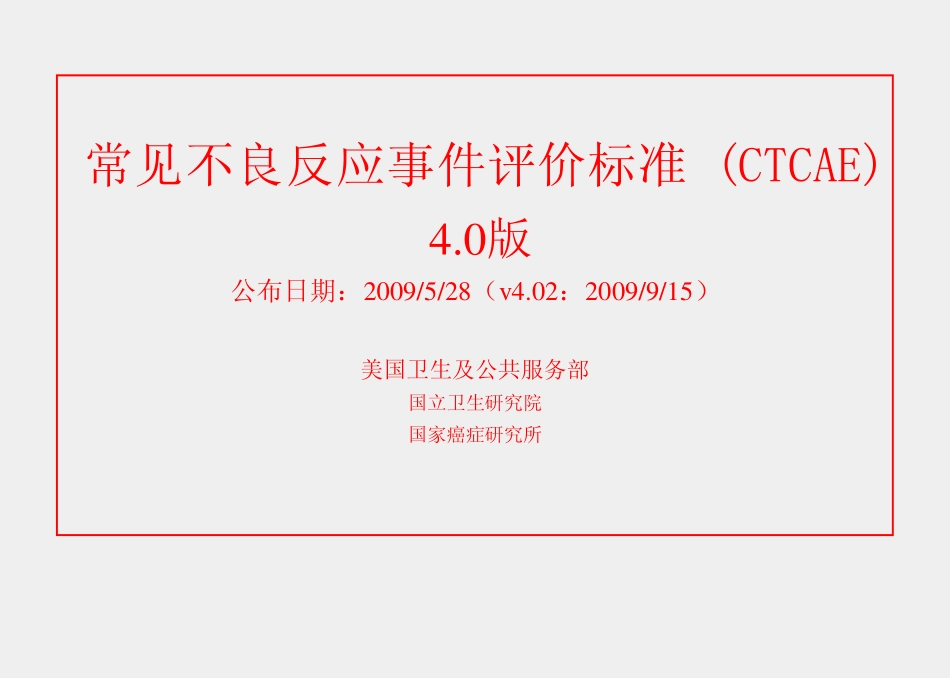 CTCAE_V4.02_中文版[1]_第1页
