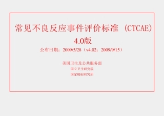 CTCAE_V4.02_中文版[1]