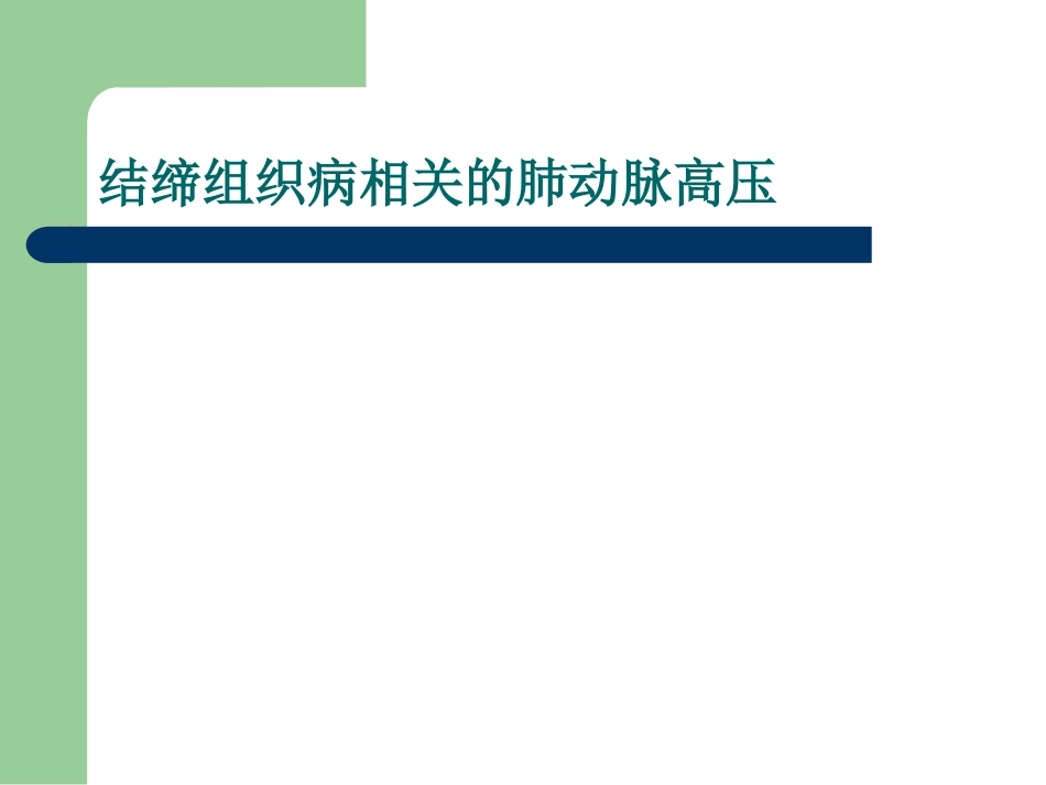 CTD-肺动脉高压_第1页
