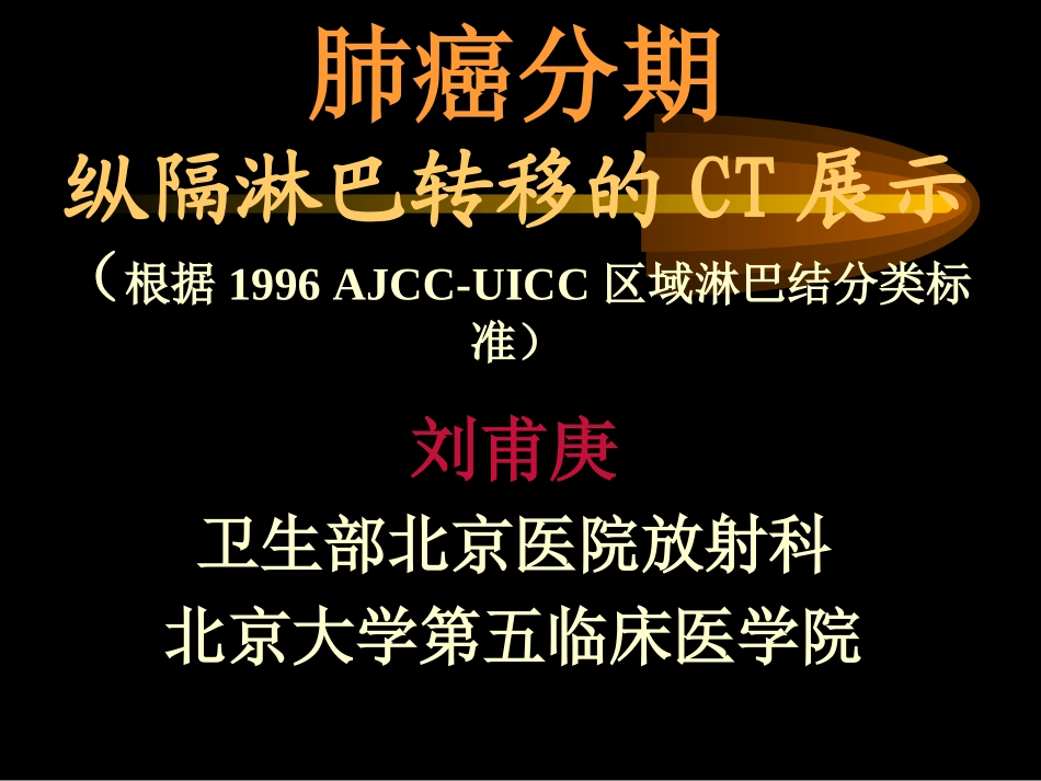 CT展示纵隔淋巴结新分区_第1页