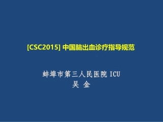 CSC2015]中国脑出血