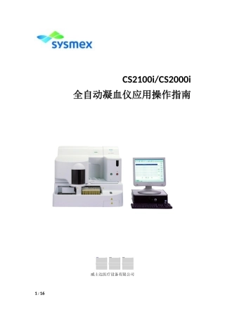 CS2000i全自动凝血仪操作指南