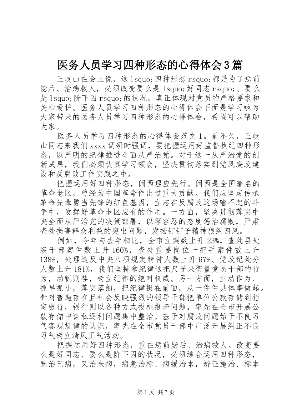 医务人员学习四种形态的心得体会3篇_第1页