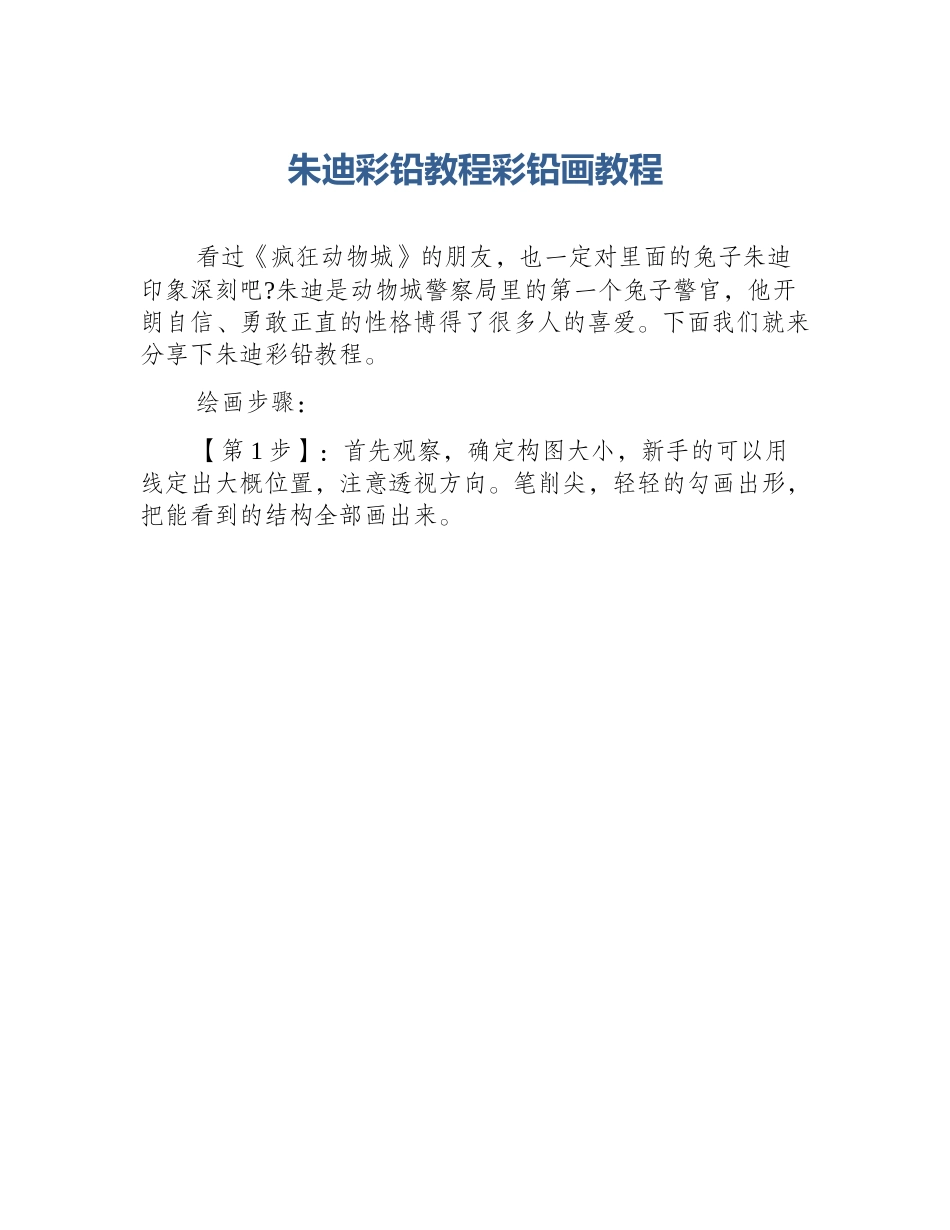 朱迪彩铅教程彩铅画教程_第1页