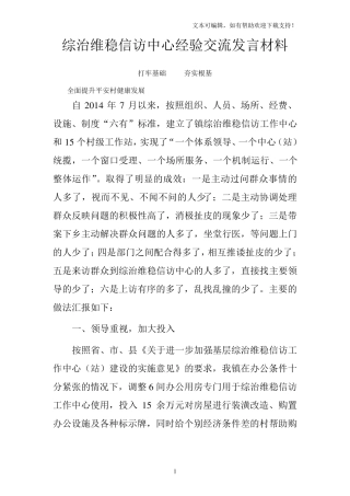综治维稳信访中心经验交流发言材料 
