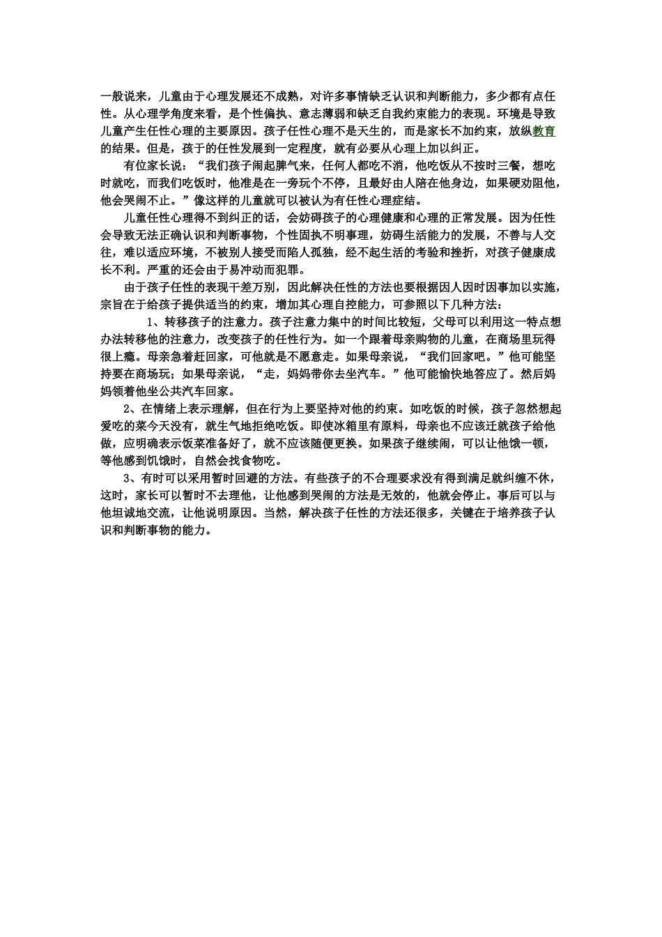 怎样纠正孩子的任性心理_第1页