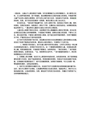 怎样纠正孩子的任性心理