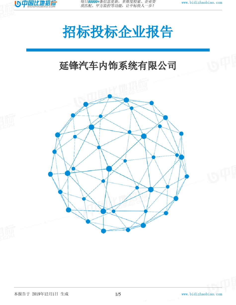 延锋汽车内饰系统有限公司-招投标数据分析报告_第1页
