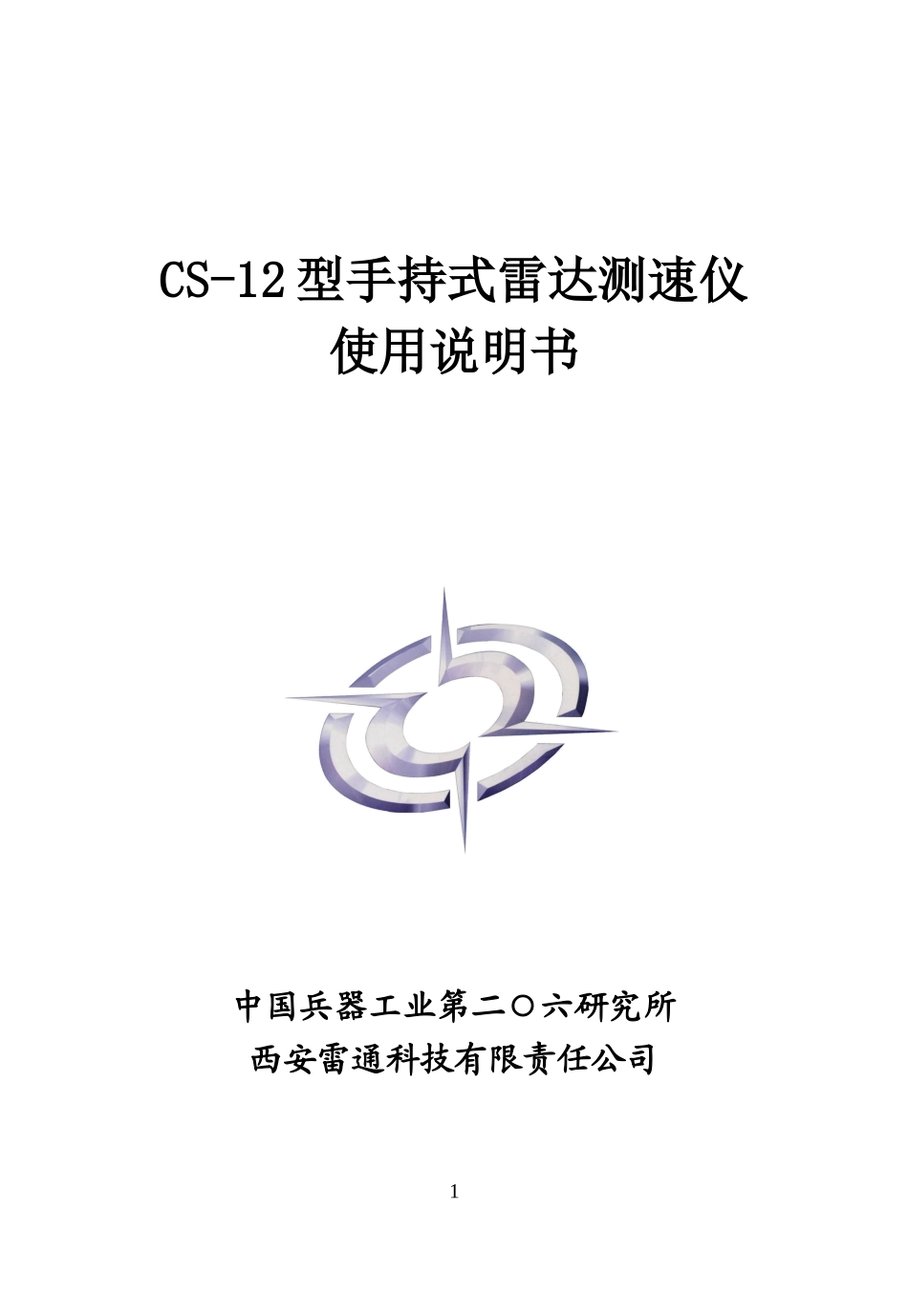 CS-12手持式雷达测速仪使用说明书_第1页