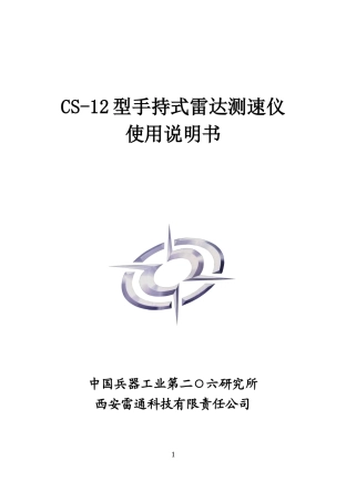 CS-12手持式雷达测速仪使用说明书