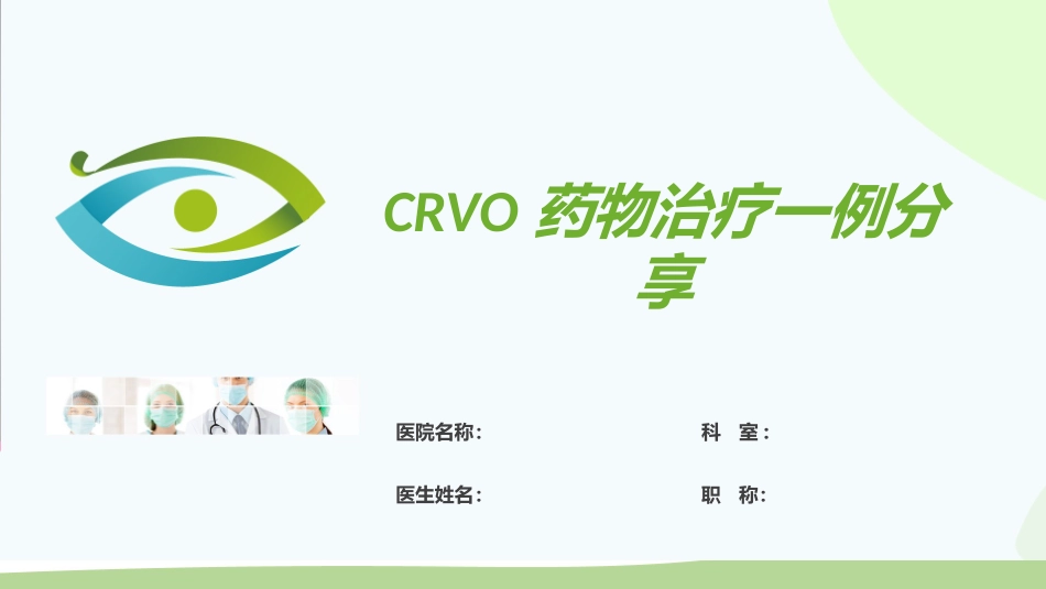CRVO视网膜中央静脉阻塞病例分析_第1页