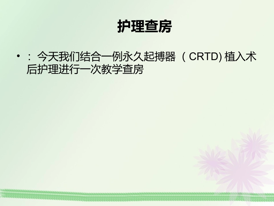 CRTD起搏器植入术教学查房_第2页