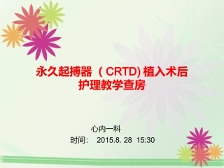 CRTD起搏器植入术教学查房