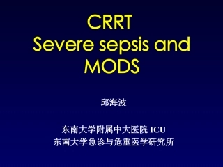 CRRT：严重脓毒症与MODS(邱海波)