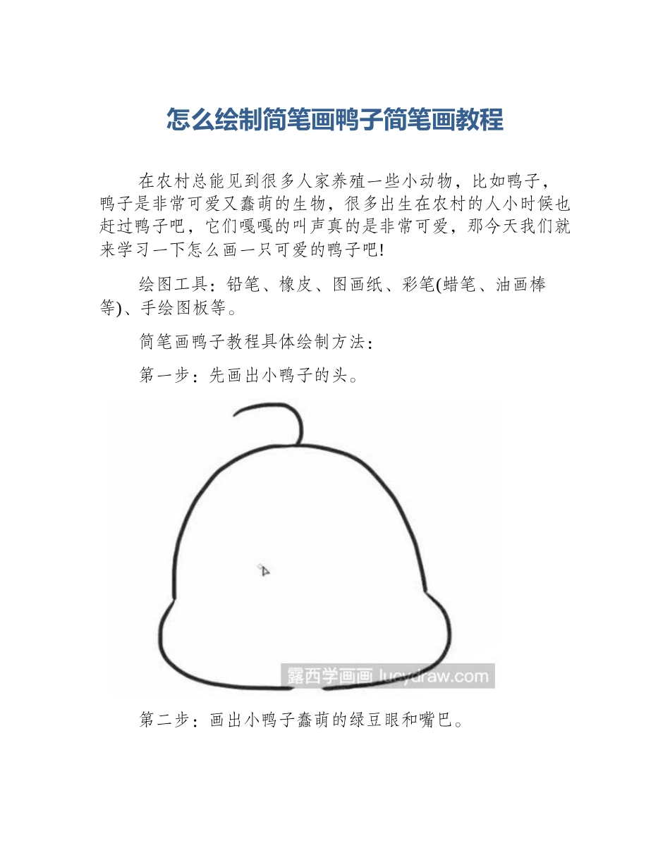 怎么绘制简笔画鸭子简笔画教程_第1页