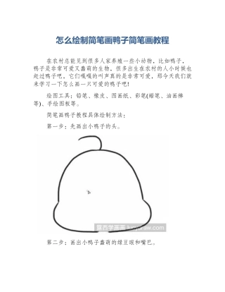 怎么绘制简笔画鸭子简笔画教程