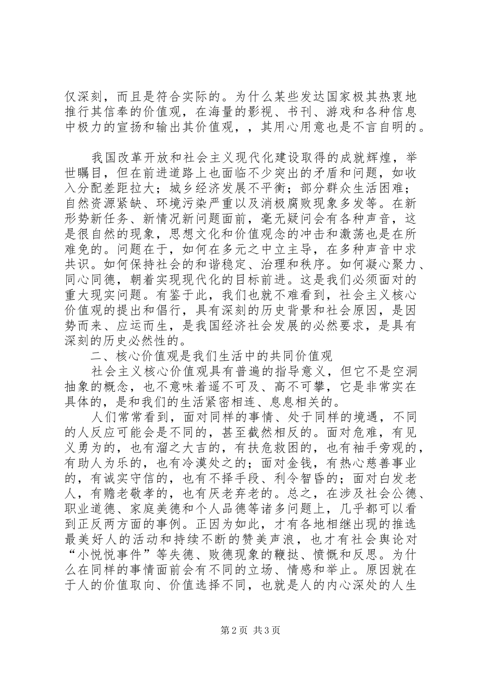 社会主义核心价值观心得体会_3_第2页