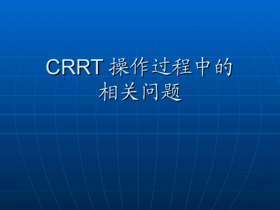 CRRT静脉穿刺置管术_第1页