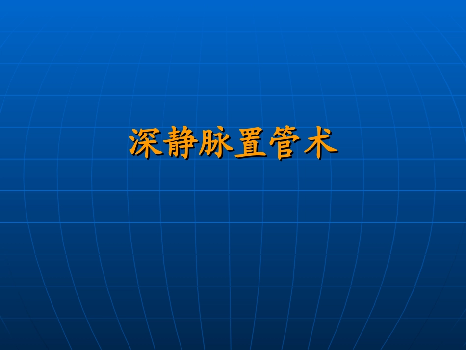 CRRT静脉穿刺置管术_第3页