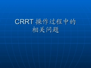 CRRT静脉穿刺置管术