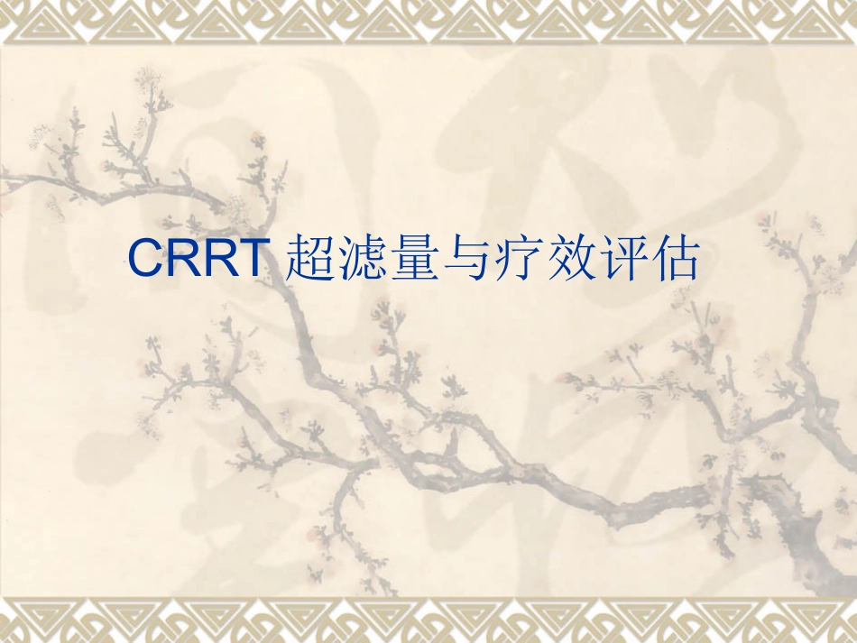 CRRT超滤量与疗效评估_第1页