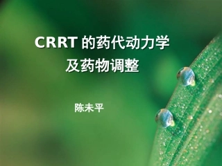 CRRT时药代动力学