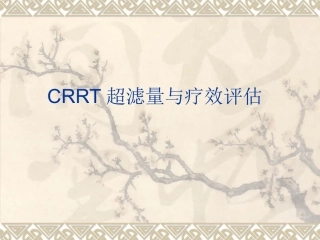 CRRT超滤量与疗效评估[1]