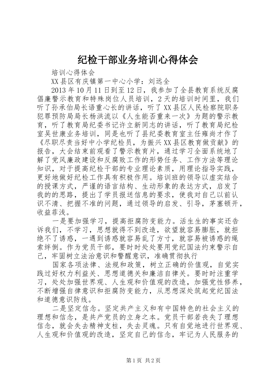 纪检干部业务培训心得体会_3_第1页