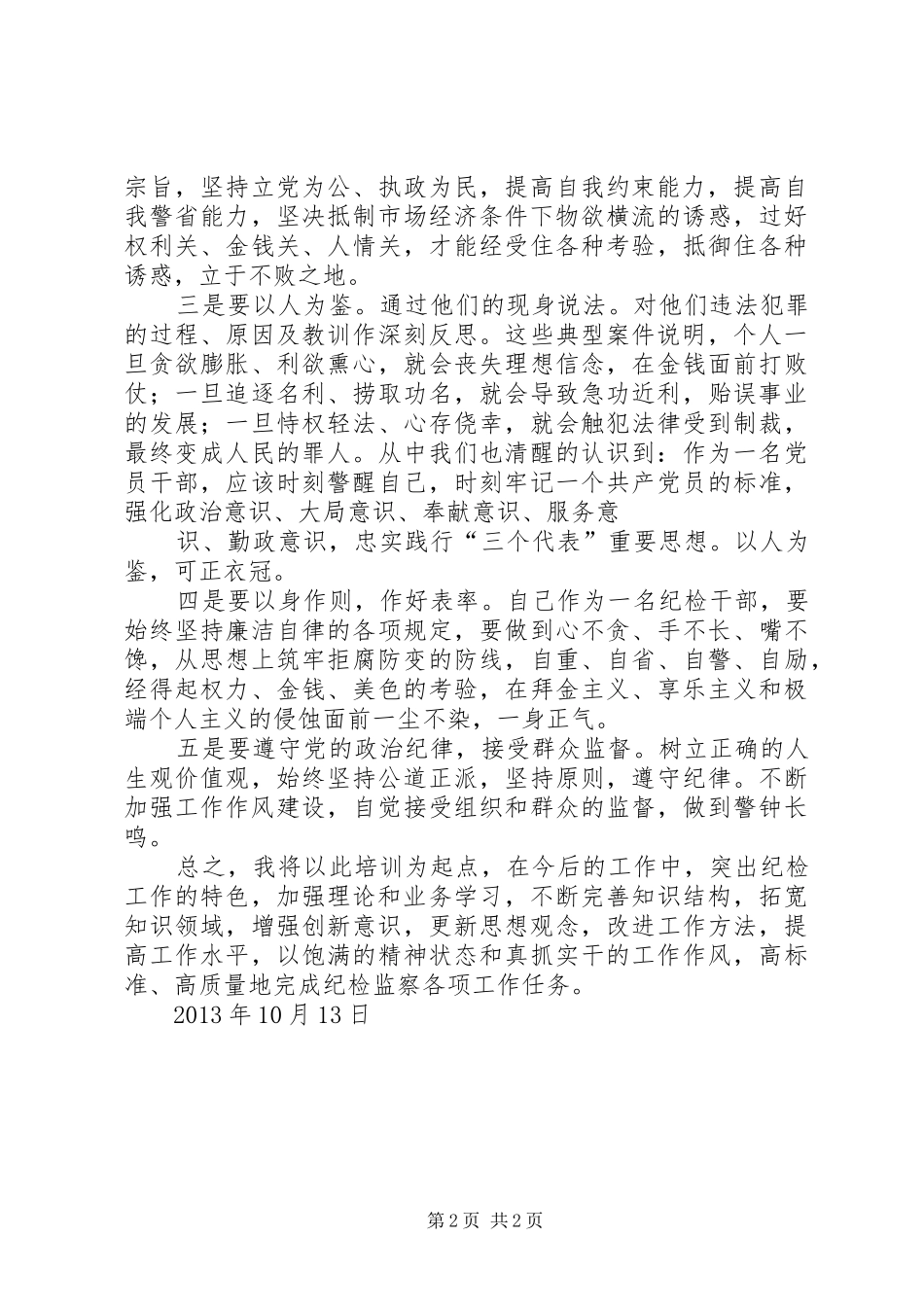 纪检干部业务培训心得体会_3_第2页