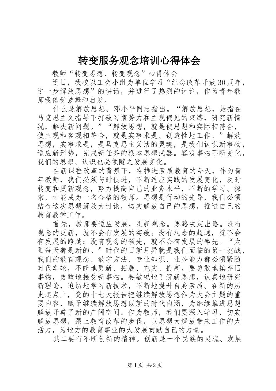 转变服务观念培训心得体会_第1页