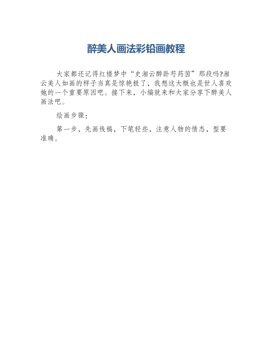 醉美人画法彩铅画教程_第1页