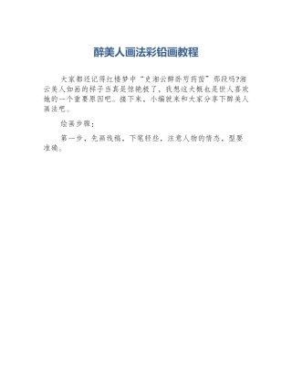 醉美人画法彩铅画教程