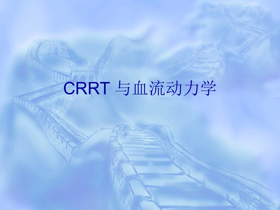 CRRT与血流动力学_第1页