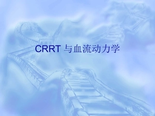 CRRT与血流动力学