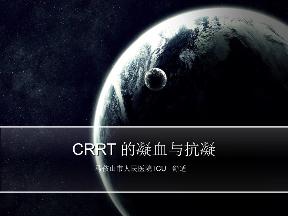 CRRT的凝血与抗凝_第1页