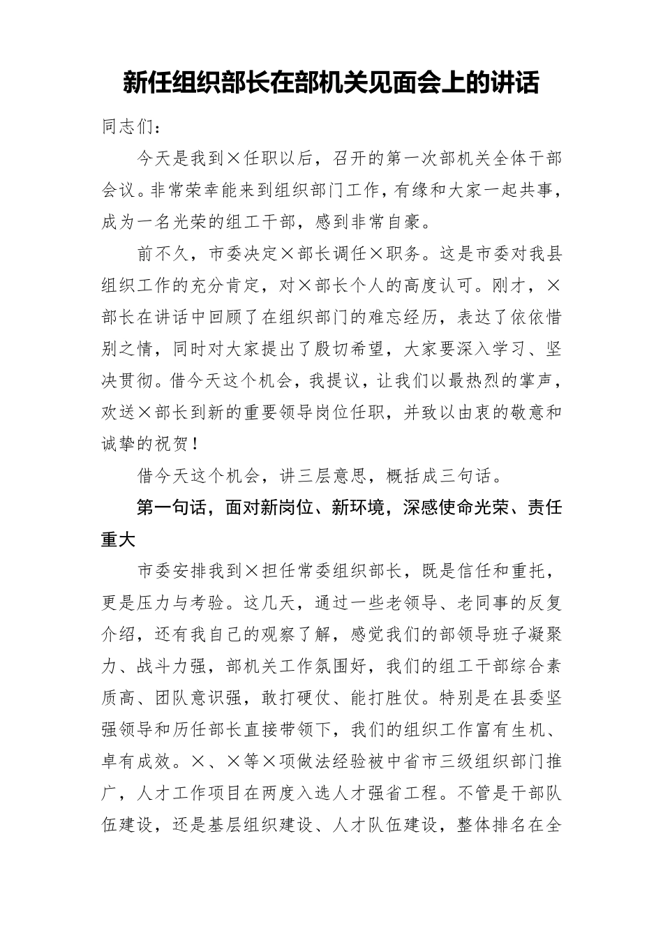新任组织部长在部机关见面会上的讲话 _第1页