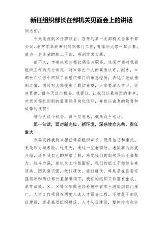 新任组织部长在部机关见面会上的讲话 