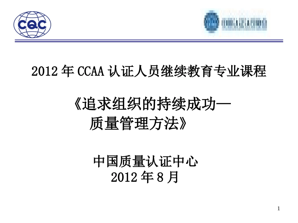 CQC-2012审核员持续教育-9004第1章_第1页