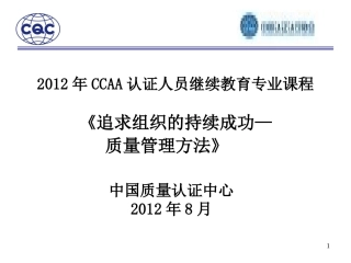 CQC-2012审核员持续教育-9004第1章