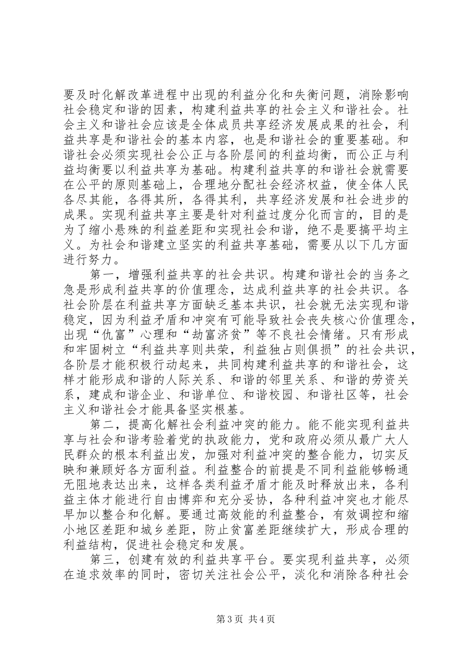 学习“感党恩、淳民风、促发展、构和谐”活动心得体会_第3页