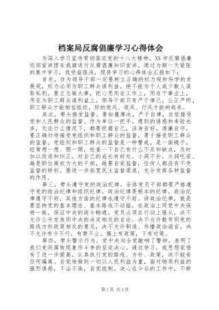 档案局反腐倡廉学习心得体会