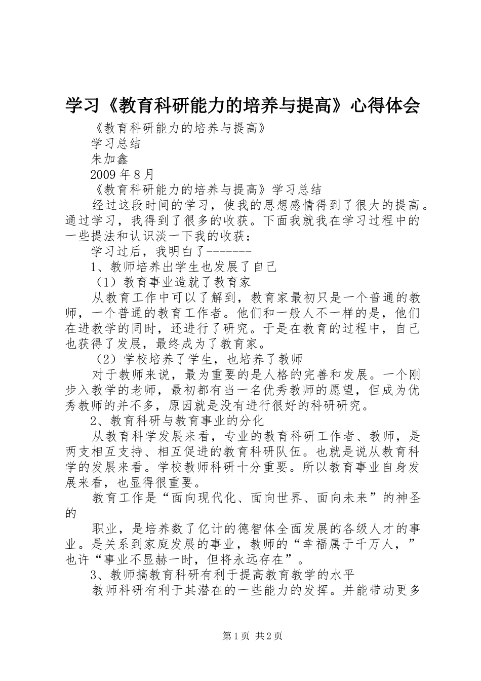 学习《教育科研能力的培养与提高》心得体会_第1页