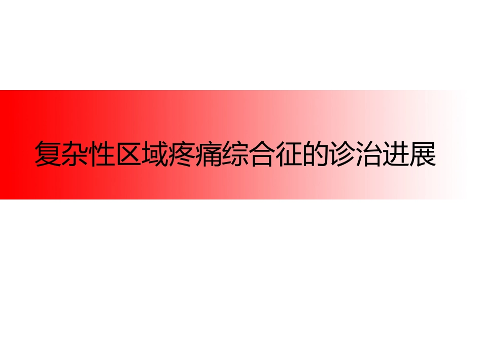 CRPS的诊治进展_第1页