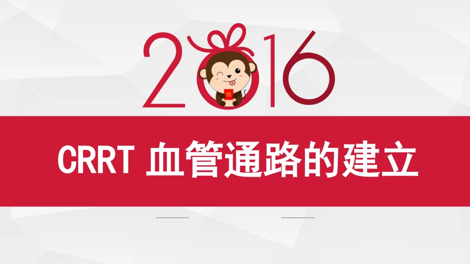 CRRT血管通路的建立2_第1页