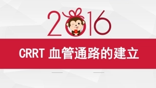 CRRT血管通路的建立2