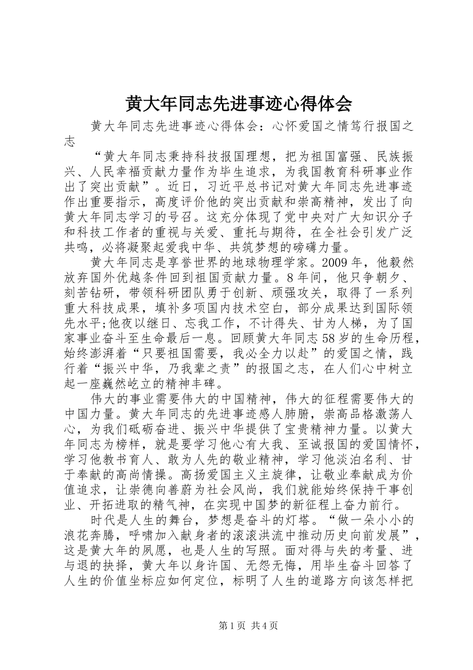 黄大年同志先进事迹心得体会_第1页